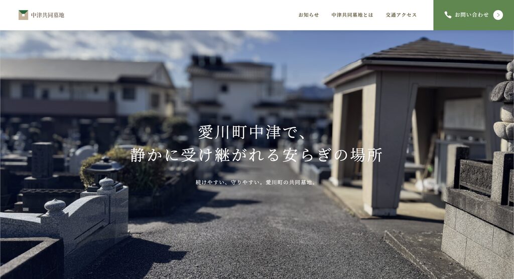 中津共同墓地